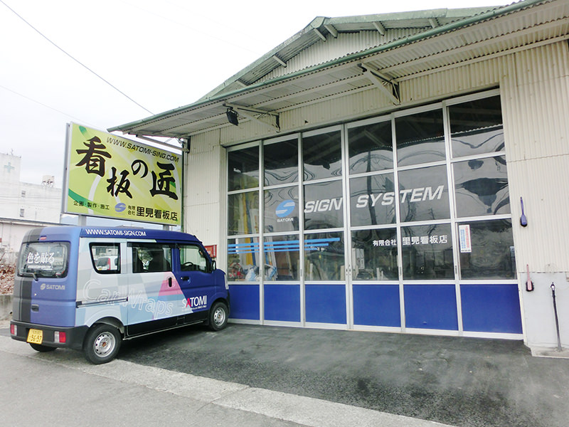里見看板店 外観